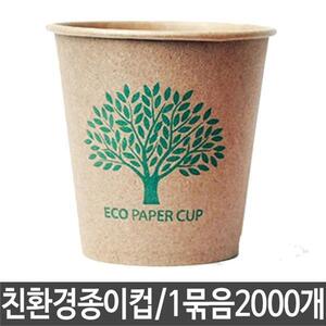 ECO 무형광 종이컵 천연펄프 크라프트 일회용 2000개